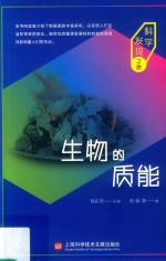 生物的质能  科学发现之旅