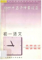 向45分钟要效益  初一语文精讲精练