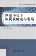 网络环境下叙词表编制与发展