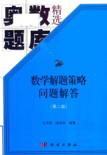 数学解题策略问题解答