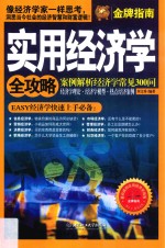 实用经济学全攻略  案例解析经济学常见300问