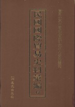 民国国际贸易史料汇编  14