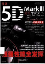 佳能EOS 5D MarkIII超级单反天书