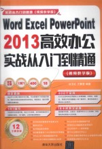 Word Excel PowerPoint 2013高效办公实战从入门到精通  视频教学版