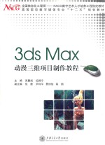 3ds Max动漫三维项目制作教程