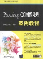 PHOTOSHOP CC图像处理案例教程