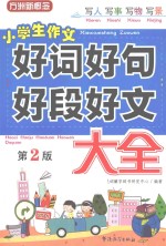 小学生作文好词好句好段好文大全