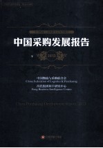 中国采购发展报告  2013