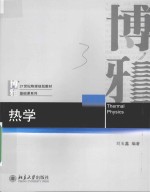 热学＝THERMAL PHYSICS