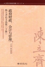 政府财政、会计与管理：陈立齐论文选集  下册=GOVERNMENT FINANCE