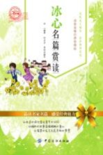 冰心名篇赏读  小学生版