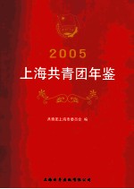 2005上海共青团年鉴