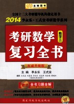 考研数学复习全书  数学三  2014  权威升级版