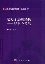 现代化学专著系列  典藏版  02  超分子层状结构  组装与功能