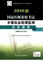 2014国家医师资格考试乡镇执业助理医师  应试指南