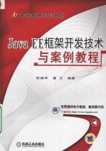 Java EE框架开发技术与案例教程