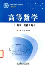 高等数学  上  第2版