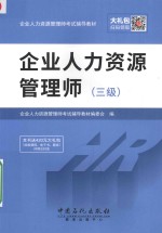 企业人力资源管理师辅导教材  企业人力资源管理师  三级