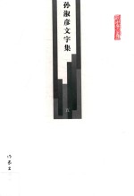 孙淑彦文字集  第5册  自序  车前马后