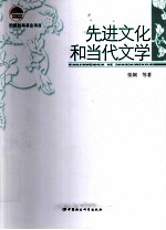 先进文化和当代文学