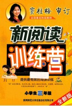 小学生新阅读训练营  五年级  2014  全新版