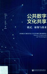 公共数字文化共享  模式、框架与技术