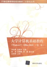 大学计算机基础教程  Windows7  Office 2010  第2版