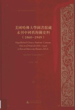 美国哈佛大学图书馆藏未刊中国旧海关史料（1860-1949）统计系列  22