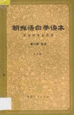 朝鲜语自学读本  第3册  语法