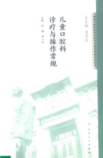 华西口腔医院医疗诊疗与操作规范系列丛书  儿童口腔科诊疗与操作常规