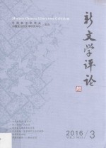 新文学评论  2016  3  19 ＝ Modern Chinese literature criticism