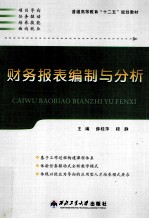 财务报表编制与分析