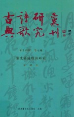 古典诗歌研究汇刊  第14辑  第7册  刘克庄咏物诗研究