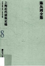 陈从周全集  8  上海近代建筑史稿