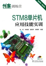 创客训练营STM8单片机应用技能实训