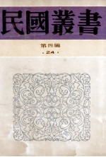 民国丛书  第4编  24  政治法律军事类  租界制度与上海公共租界  上海租界问题  上海公共租界制度