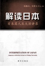 解读日本  日本名人北大演讲录