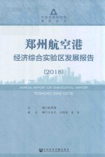 2018郑州航空港经济综合实验区发展报告