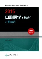 2015口腔医学（综合）习题精选