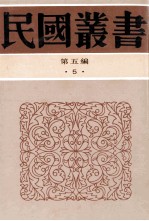 民国丛书  第5编  5  哲学宗教类  老子集训  老子正诂  老子校诂