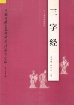 中国经典名篇硬笔书法系列字帖  三字经