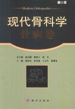 现代骨科学  骨病卷