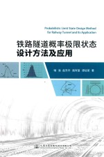 铁路隧道概率极限状态设计方法及应用