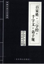 中国古典文学荟萃  百家姓·三字经·千字文·弟子规