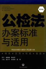 公检法办案标准与适用  第4卷