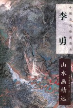 李勇山水画精选