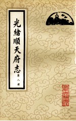 光绪顺天府志  第8册  卷70-76