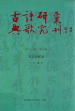 古典诗歌研究汇刊  第15辑  第9册  宋词比较论