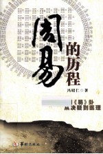 周易的历程  从数字卦到易卦从决疑到医理