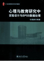 心理与教育研究中实验设计与SPSS数据处理